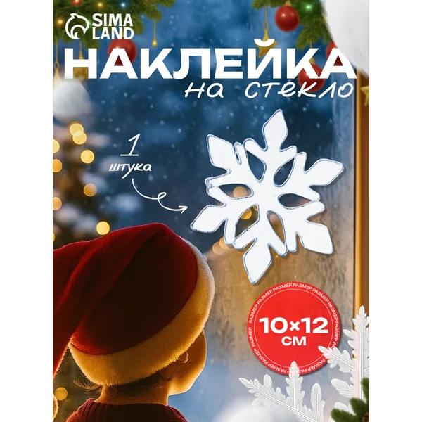 Наклейка на окна новогодняя Белоснежная остроконечная