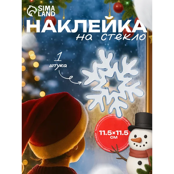 Наклейка на окна новогодняя «Белоснежная снежинка»