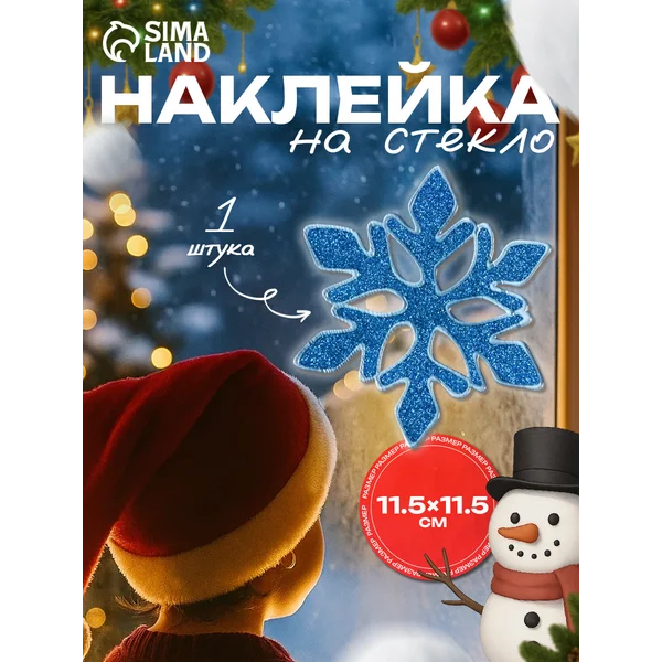 Наклейка на окна новогодняя «Синяя снежинка»