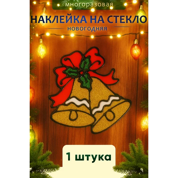 Наклейка новогодняя на окно многоразовая