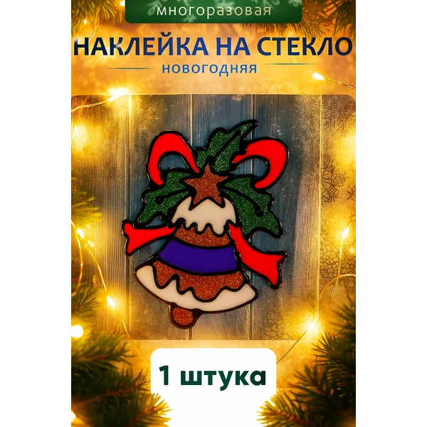Наклейка новогодняя на окно многоразовая