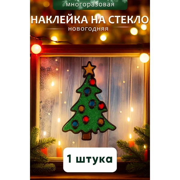 Наклейка новогодняя на окно многоразовая