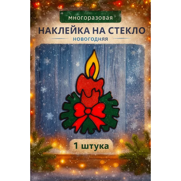 Наклейка новогодняя на окно многоразовая