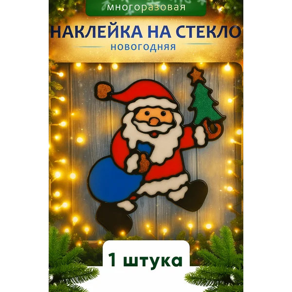 Новогодняя наклейка на окно и стекло