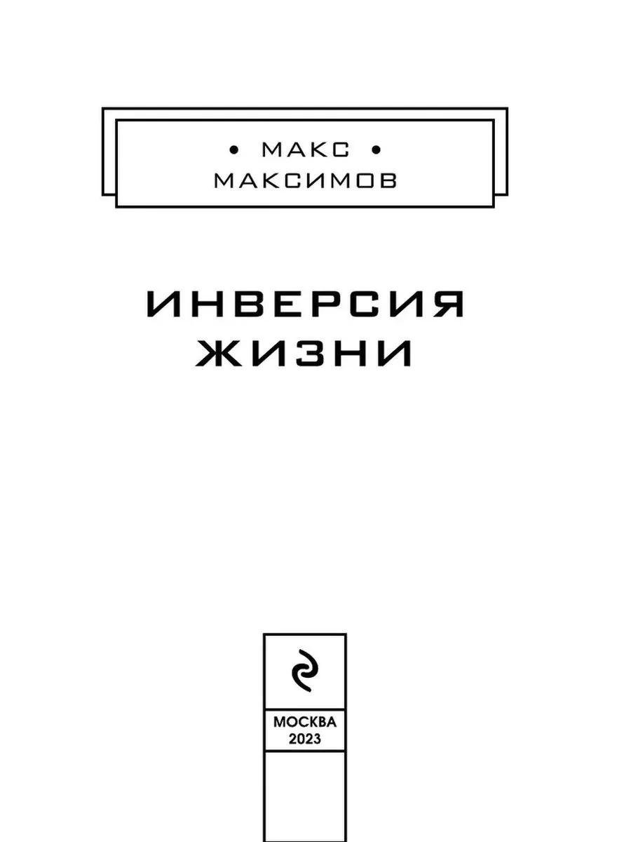 Инверсия жизни Эксмо 174928771 купить за 635 ₽ в интернет-магазине  Wildberries