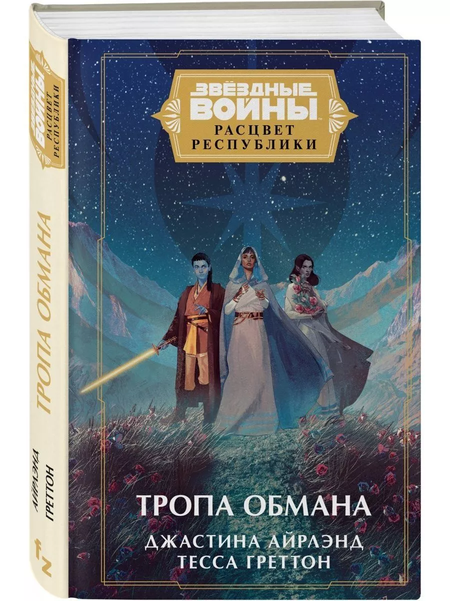 Звёздные войны: Расцвет Республики. Тропа обмана Эксмо 174928875 купить за  651 ₽ в интернет-магазине Wildberries