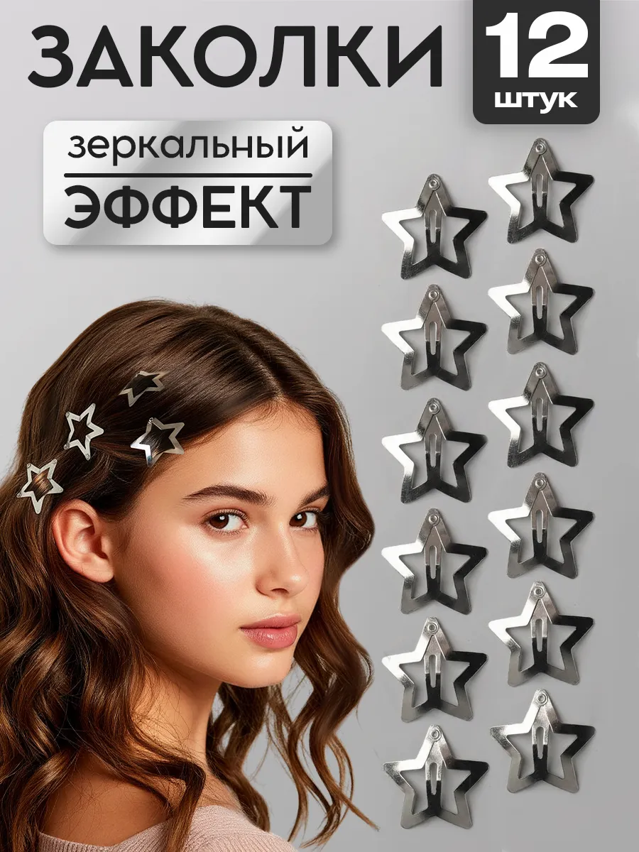 Заколки для волос клик клак звездочки 12 шт