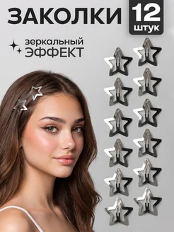 Заколки для волос клик клак звездочки 12 шт