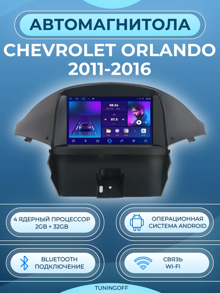 Магнитола Chevrolet Orlando 2011-2016 Android 2/32 GB GearForce 174930300  купить за 10 878 ₽ в интернет-магазине Wildberries