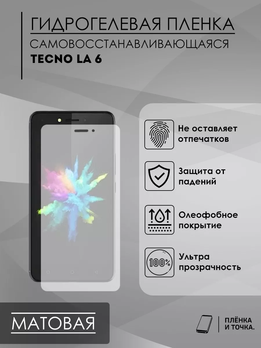 Гидрогелевая защитная пленка Tecno La 6 Пленка и точка 174930986 купить за  200 ₽ в интернет-магазине Wildberries