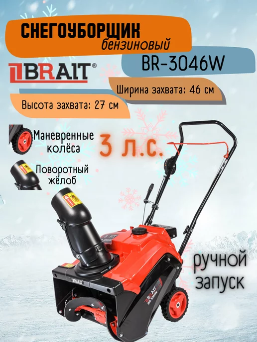 BRAIT Снегоуборщик бензиновый BR-3046W снегоуборочная машина, 3046 Вт, фото 2
