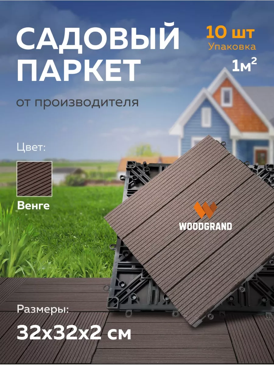 Классический модульный паркет из ДПК 320х320 мм. WOODGRAND 174931809 купить  за 4 935 ₽ в интернет-магазине Wildberries