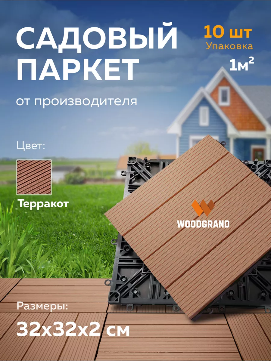 Классический модульный паркет из ДПК 320х320 мм. WOODGRAND 174931813 купить  за 4 935 ₽ в интернет-магазине Wildberries