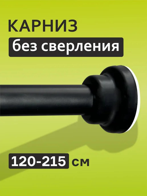 ДОМДАЧ Карниз для ванной металлический, черный