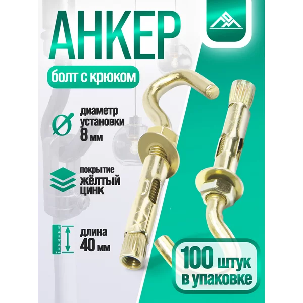 Анкерный болт, с крюком, 8×40 мм, 100 шт