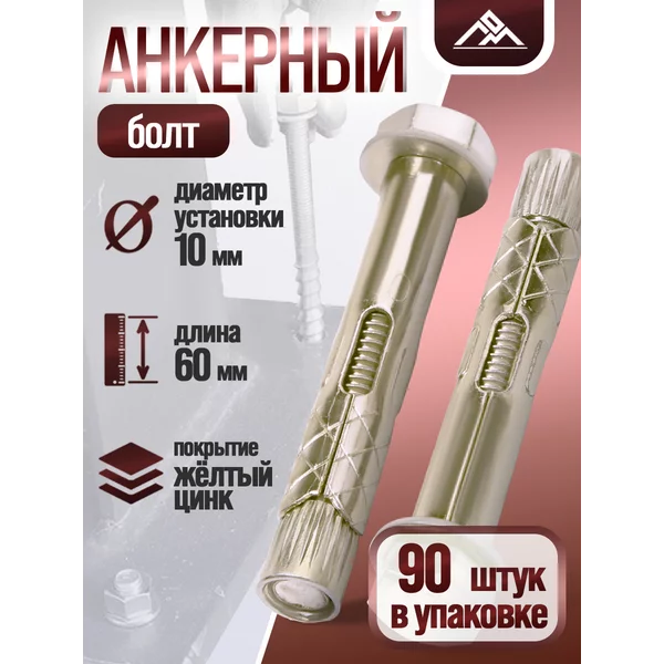 Анкерный болт, с шестигранной головкой, 10×60 мм, 90 шт