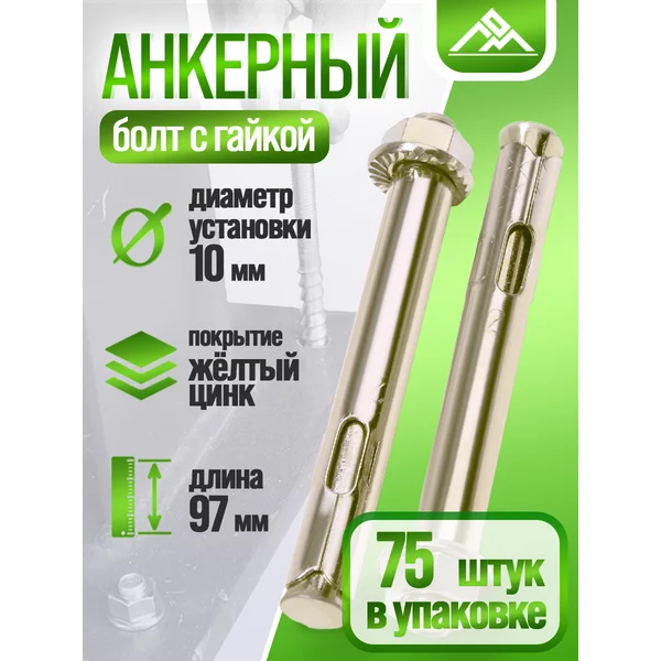Анкерный болт, с гайкой, 10×97 мм, 75 шт