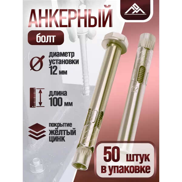 Анкерный болт, с шестигранной головкой, 12×100 мм, 50 шт