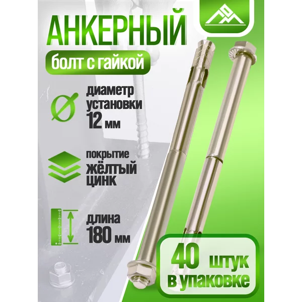 Анкерный болт, с гайкой, 12×180 мм, 40 шт