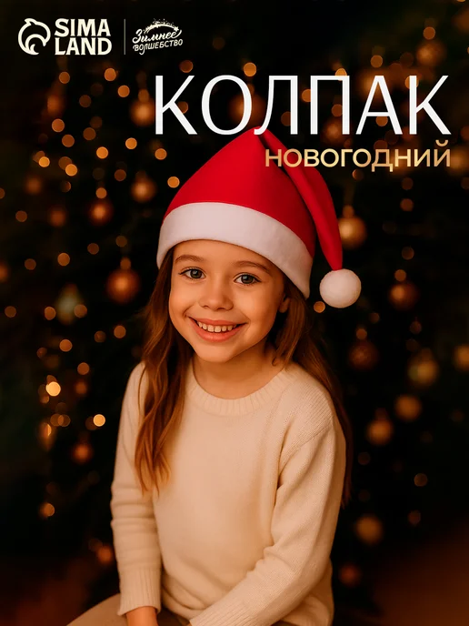 Зимнее волшебство Новогодний колпак шапка деда мороза, красный