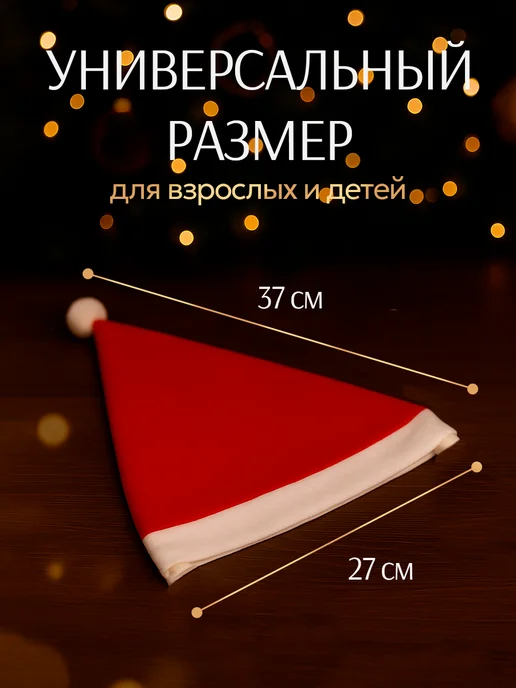 Зимнее волшебство Новогодний колпак шапка деда мороза, красный, фото 2