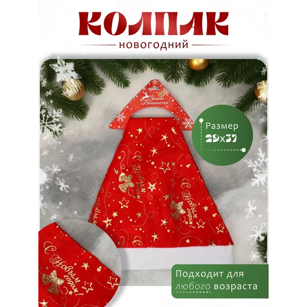 Новогодняя шапка колпак деда мороза