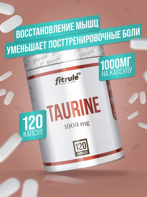 FitRule Nutrition Fitr Таурин 1000 мг витамины бады для энергии и бодрости 120