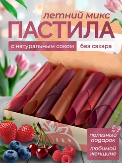 Пастила без сахара ЛЕТНЕЕ ассорти ягодных вкусов PastiLab 174932923 купить за 363 ₽ в интернет-магазине Wildberries