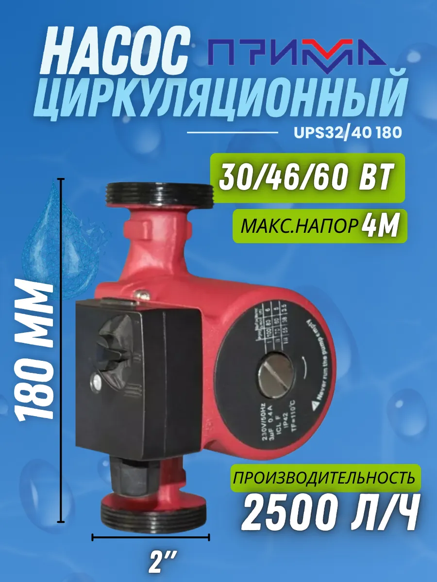 Насос циркуляционный для отопления UPS32 40 180