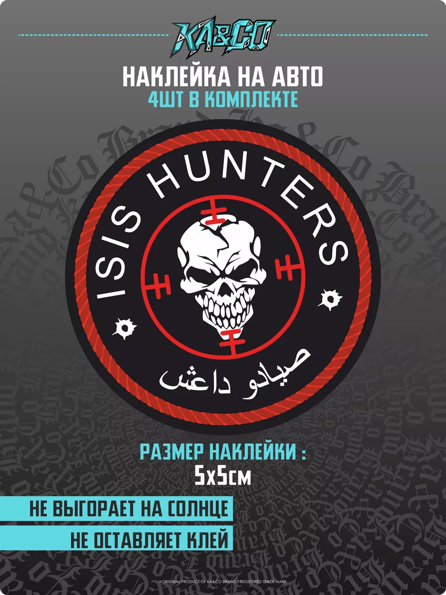 Наклейки на авто ISIS HUNTERS ЧВК Вагнер KA&CO 174933371 купить за 221 ₽ в  интернет-магазине Wildberries