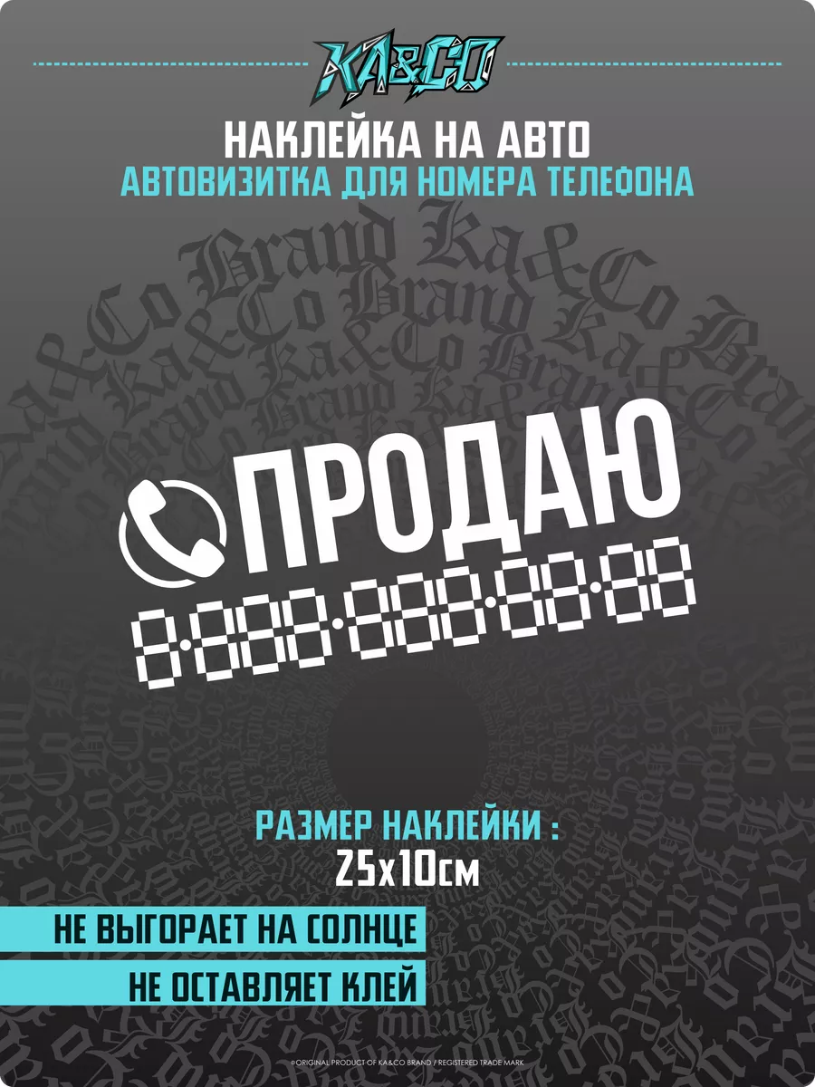 Наклейки на авто автовизитка продаю продажа KA&CO 174933395 купить за 269 ₽  в интернет-магазине Wildberries