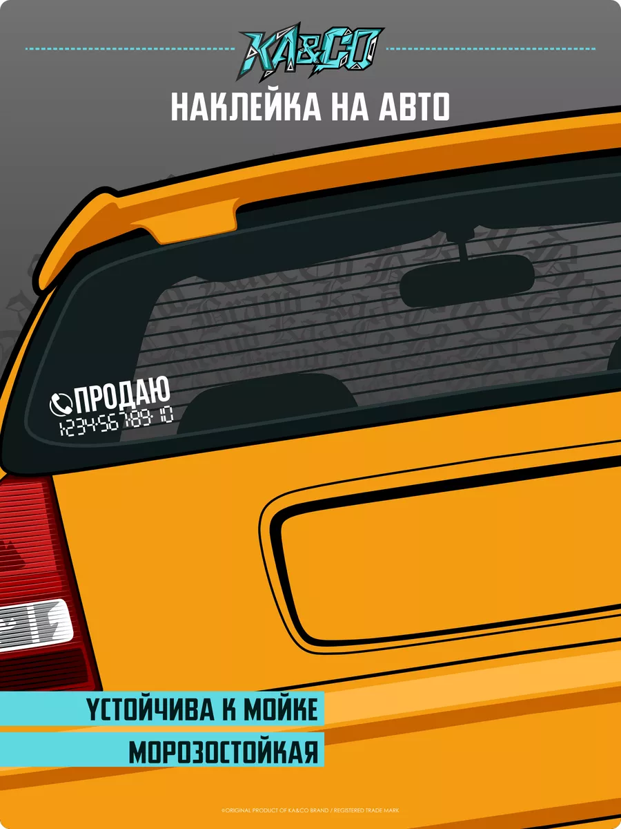 Наклейки на авто автовизитка продаю продажа KA&CO 174933395 купить за 269 ₽  в интернет-магазине Wildberries