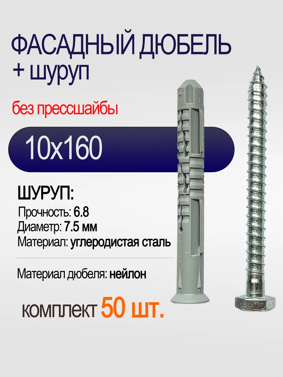 Фасадный дюбель с шурупом под ключ 10х160, 50 шт.