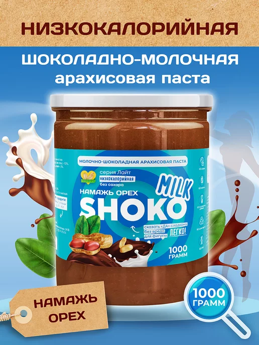 Намажь Орех Шоколадная паста без сахара низкокалорийная вкусняшка 1 кг, 1 кг