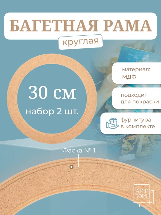 АРТБОРД + Рама круглая 30 см, 2 шт, рамка для картин из МДФ №1, 2 шт