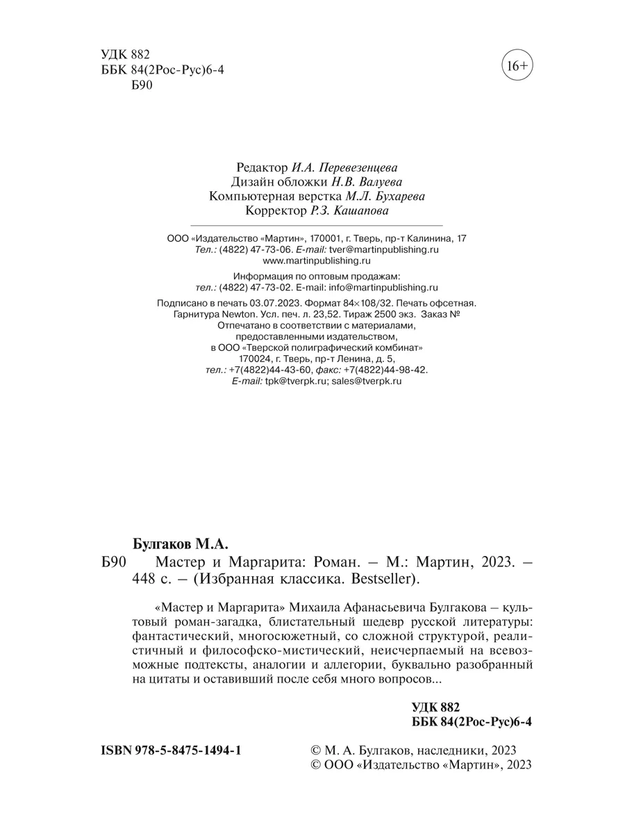 Булгаков М. Мастер и Маргарита (мягк.пер.) Издательство Мартин 174935190  купить за 212 ₽ в интернет-магазине Wildberries