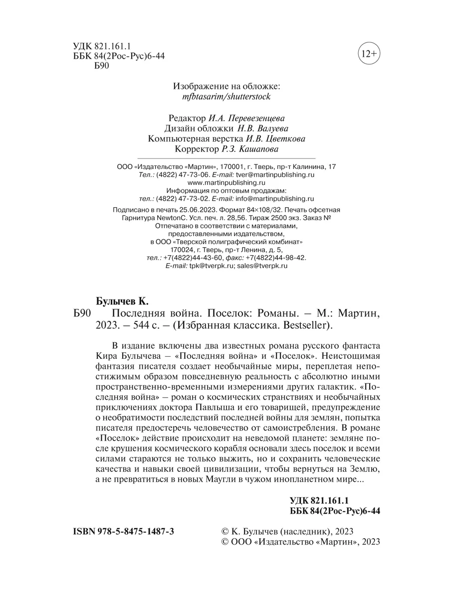 Булычев К. Последняя война. Поселок (мягк.пер.) Издательство Мартин  174935191 купить за 296 ₽ в интернет-магазине Wildberries