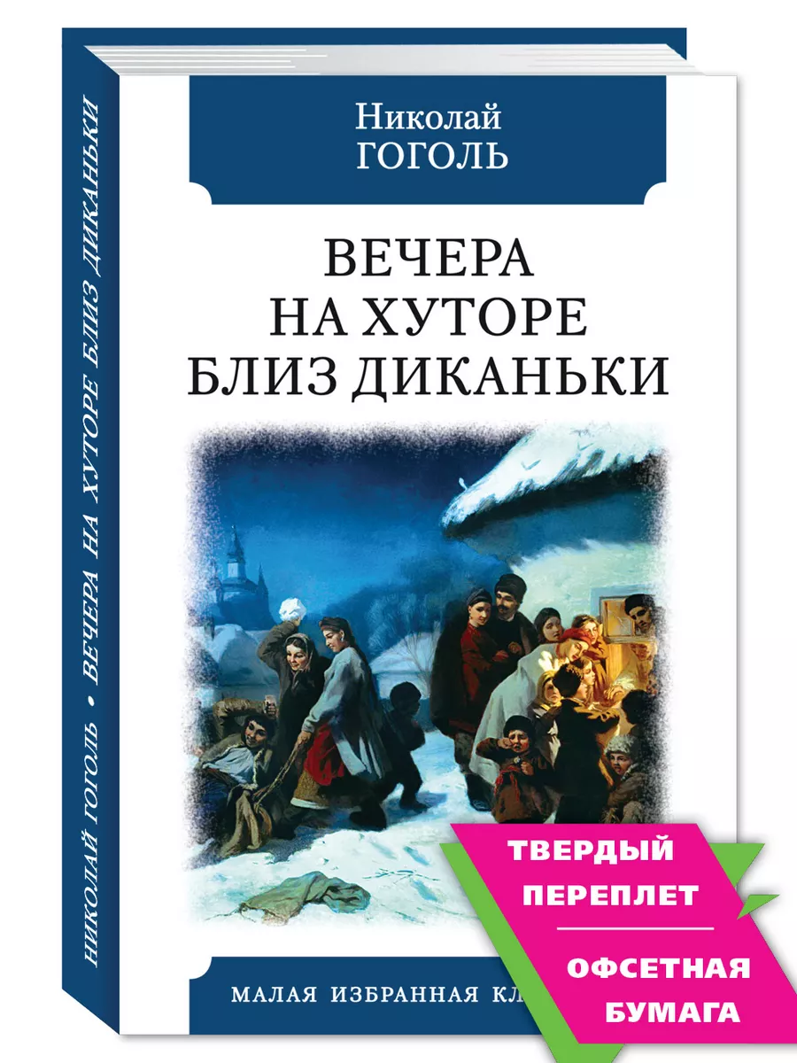 Гоголь.Вечера на хуторе близ Диканьки (тв.пер.,ОФСЕТ) Издательство Мартин  174935192 купить за 252 ₽ в интернет-магазине Wildberries