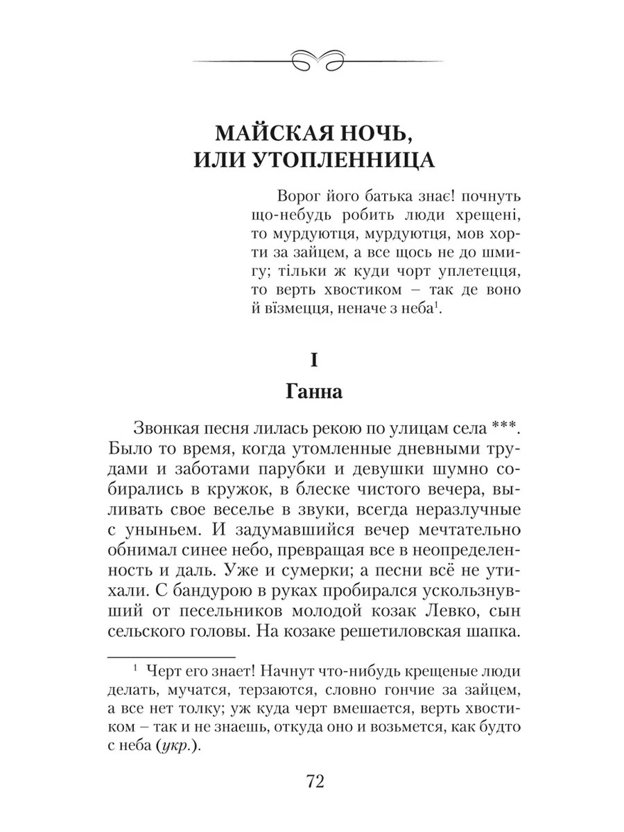 Гоголь.Вечера на хуторе близ Диканьки (тв.пер.,ОФСЕТ) Издательство Мартин  174935192 купить за 252 ₽ в интернет-магазине Wildberries