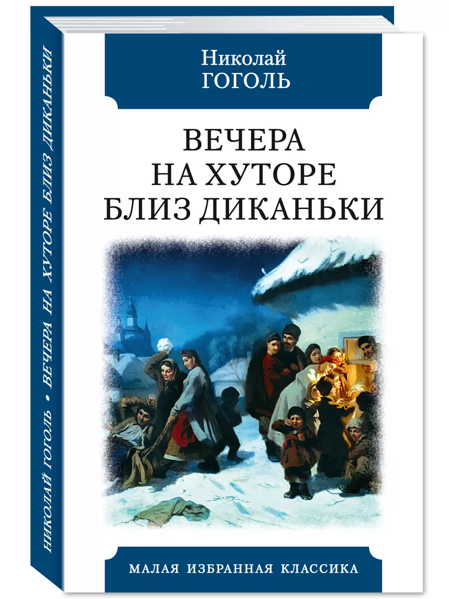 Гоголь.Вечера на хуторе близ Диканьки (тв.пер.,ОФСЕТ) Издательство Мартин  174935192 купить за 252 ₽ в интернет-магазине Wildberries