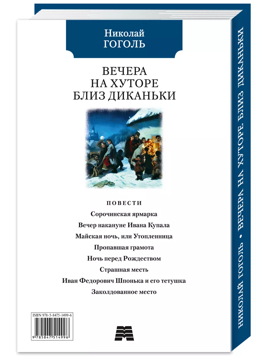 Гоголь.Вечера на хуторе близ Диканьки (тв.пер.,ОФСЕТ) Издательство Мартин  174935192 купить за 252 ₽ в интернет-магазине Wildberries