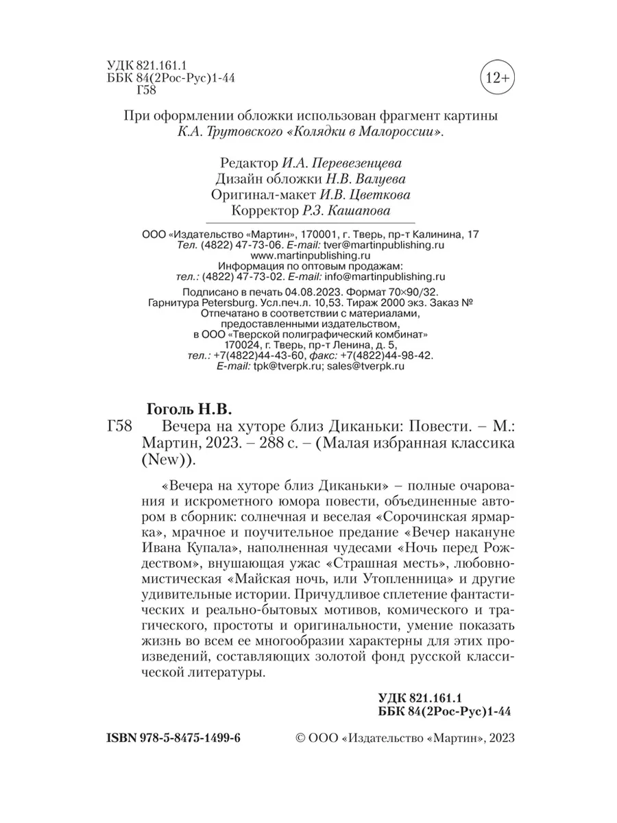 Гоголь.Вечера на хуторе близ Диканьки (тв.пер.,ОФСЕТ) Издательство Мартин  174935192 купить за 252 ₽ в интернет-магазине Wildberries