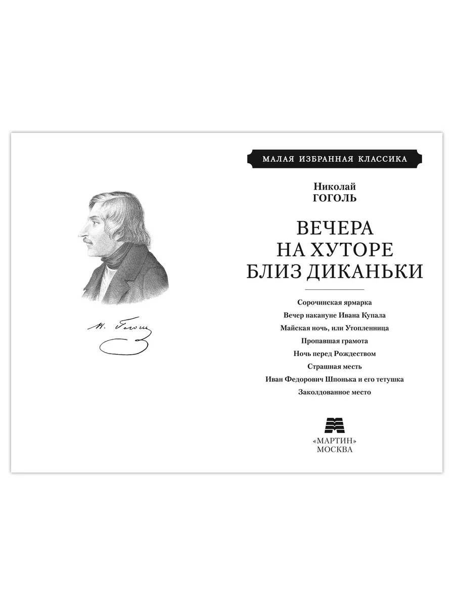 Гоголь.Вечера на хуторе близ Диканьки (тв.пер.,ОФСЕТ) Издательство Мартин  174935192 купить за 252 ₽ в интернет-магазине Wildberries