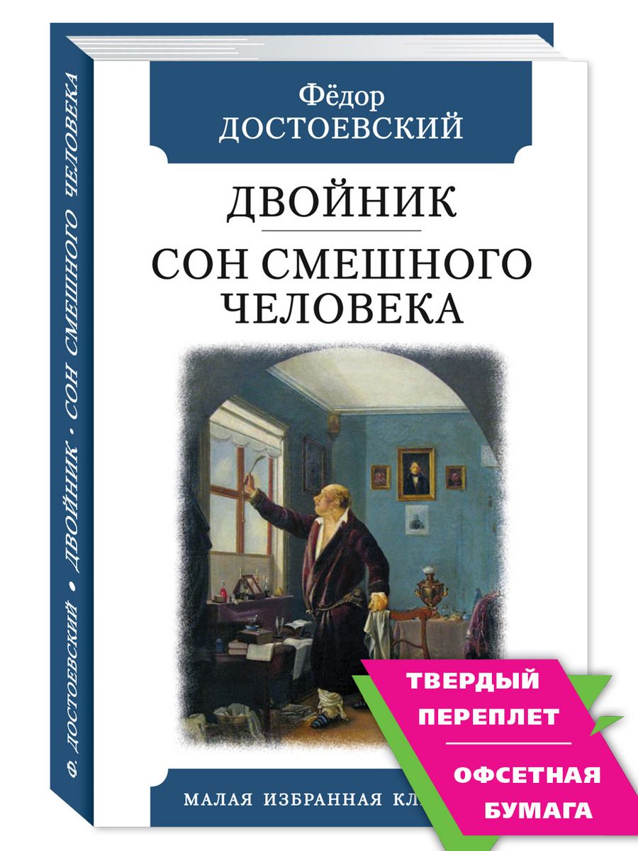 Достоевский.Двойник.Сон смешного человека (комп.форм.) Издательство Мартин  174935195 купить за 238 ₽ в интернет-магазине Wildberries