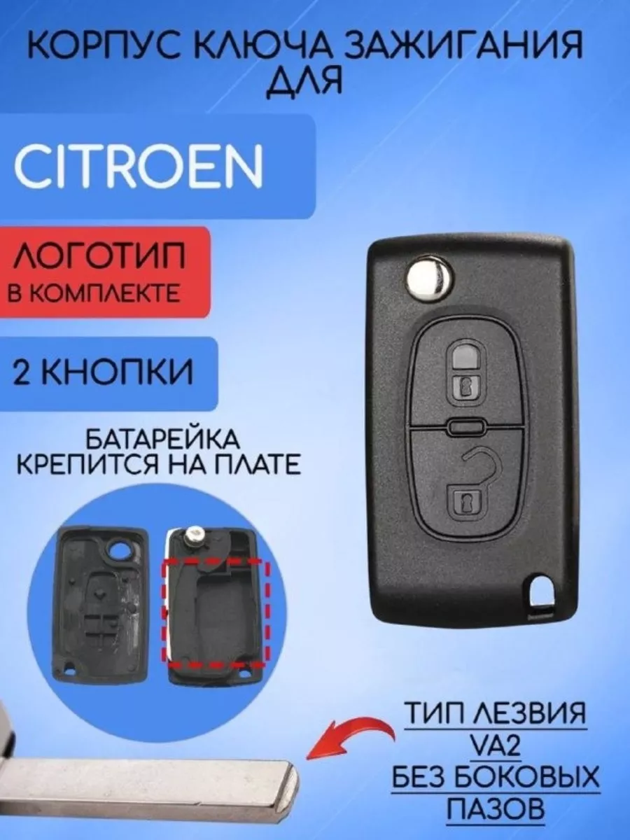 Корпус ключа для Citroen AUTO-BOX 174936039 купить за 400 ₽ в  интернет-магазине Wildberries