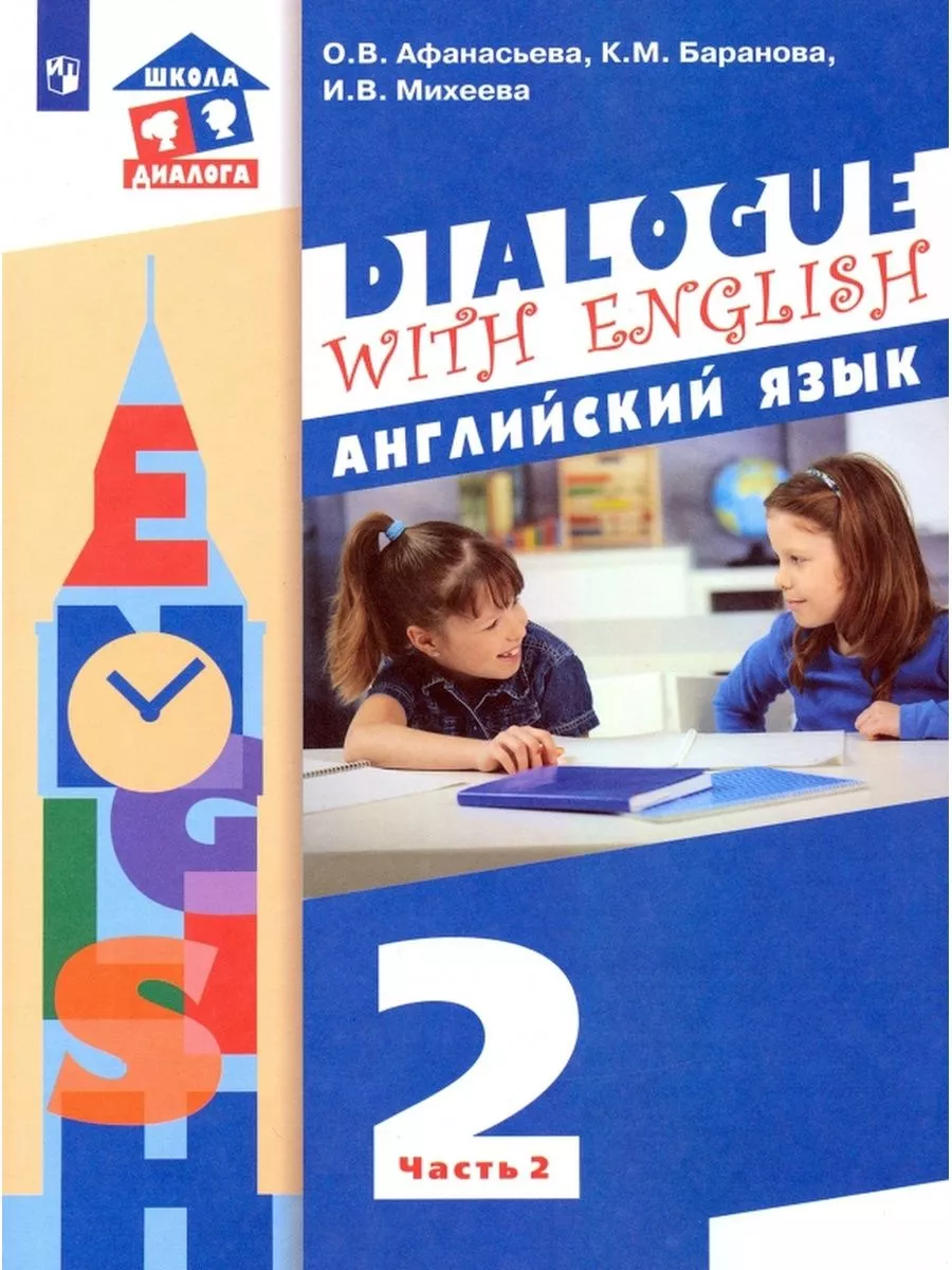 Афанасьева Английский язык 2 класс. Учебник в 2 частях Просвещение/Бином.  Лаборатория знаний 174936270 купить за 721 ₽ в интернет-магазине Wildberries