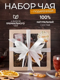 Подарочный набор чай 6 пакетиков SendPREsent 174937092 купить за 465 ₽ в интернет-магазине Wildberries