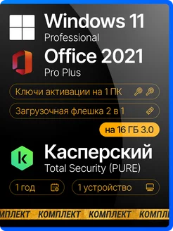 Windows 11 Pro +Office 2021 Pro Plus USB +Касперский Microsoft 174937583 купить за 2 366 ₽ в интернет-магазине Wildberries