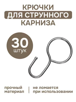 Крючки для струнного карниза 30 шт металл Эскар 174937885 купить за 366 ₽ в интернет-магазине Wildberries