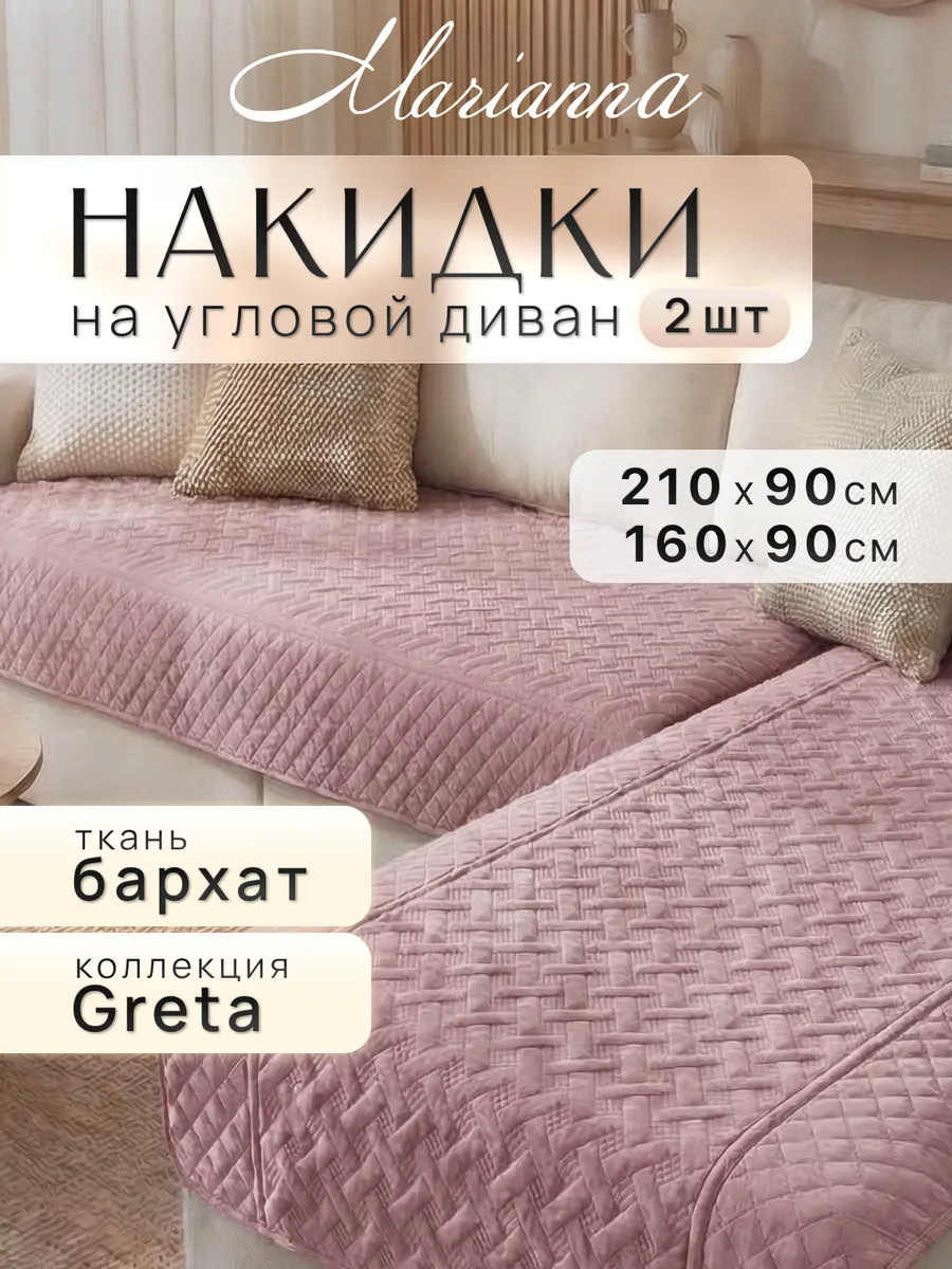 Накидки на диван угловой Greta New антискользящие